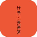 代号某某某最新版