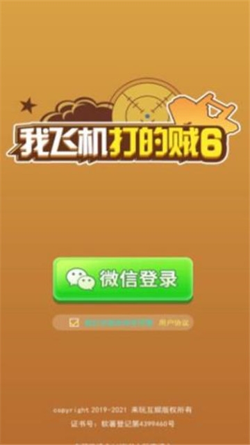 我飞机打的贼6游戏领红包版  v4.2.3