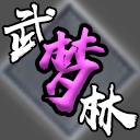 武林梦