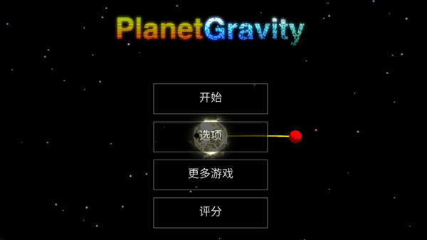 天体星球游戏中文版  v5.2.4