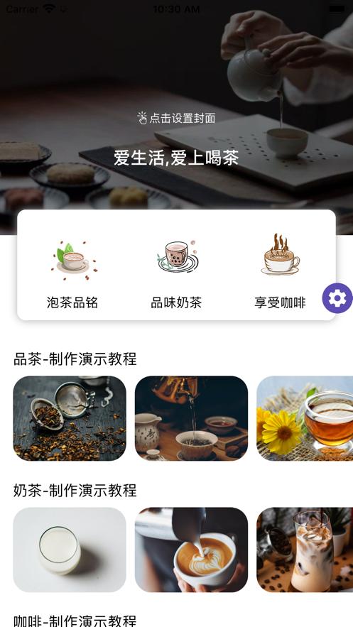 多来喝茶  V 1.0