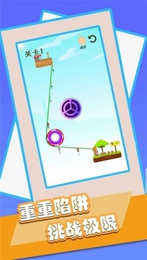 绳索救小人 v1.0.1