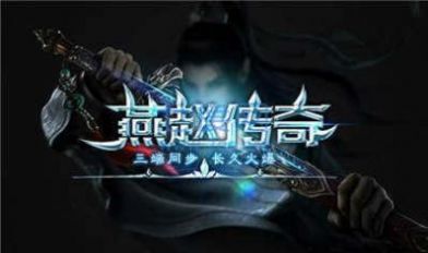 燕赵传奇圣渊神器手游官方版  v3.5.3