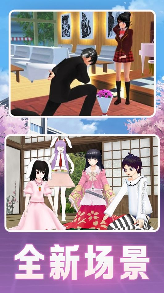 樱花高校的男女生 v1.0