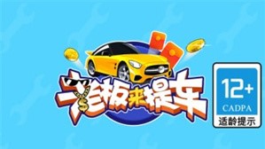 老板来提车红包版