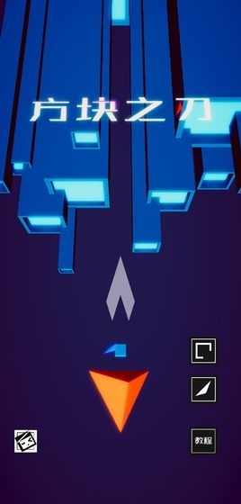 方块之刃 v0.5 安卓版