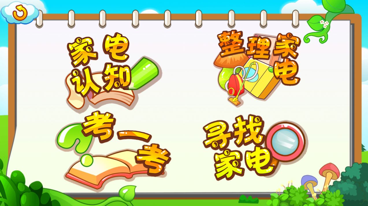 儿童早教认家电启蒙学习App安卓版  v4.5.2