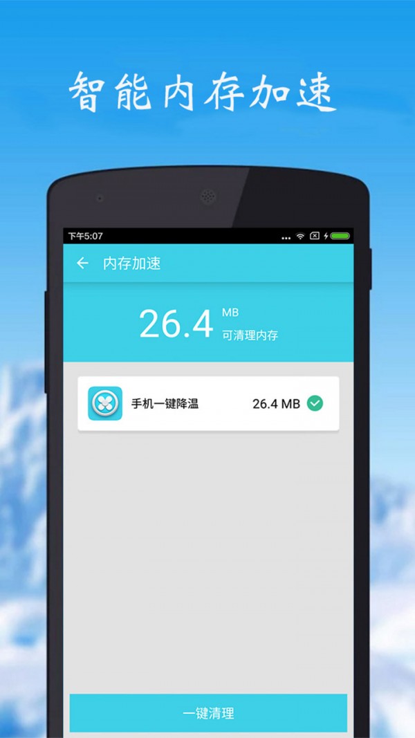 手机一键降温 v3.5.0