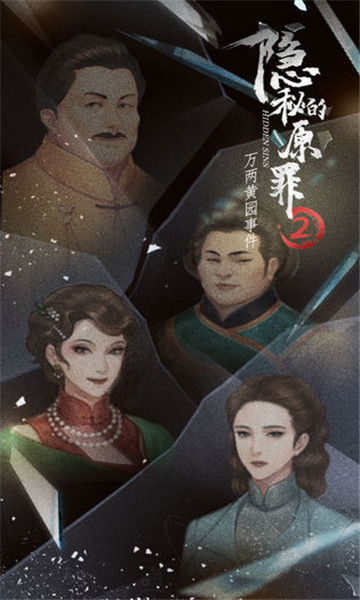 隐秘的原罪2免广告 v3.3.0