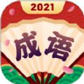 成语合家欢