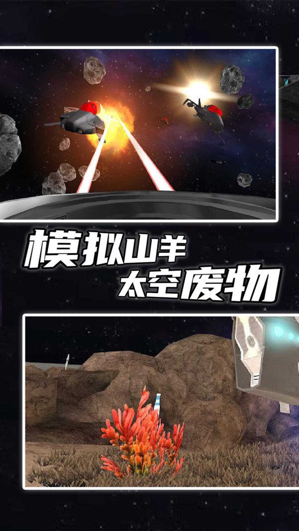 模拟山羊太空废物正版 v2.0.3