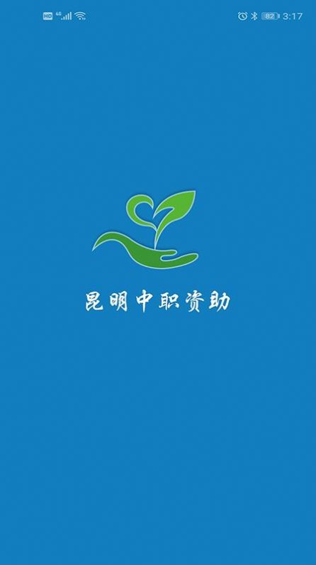 昆明中职资助最新版app应用  v5.3.2