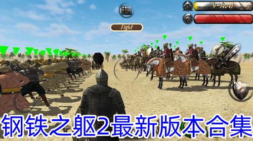 钢铁之躯2新大陆破解版