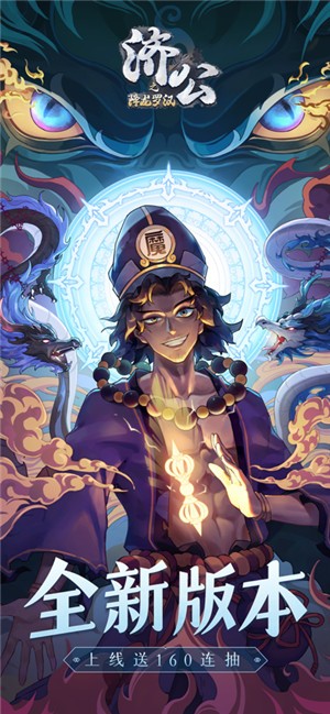 济公之降龙罗汉 V 1.4