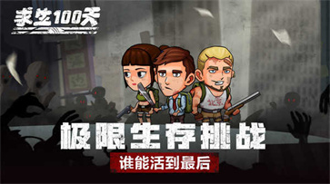 求生100天 v1.1
