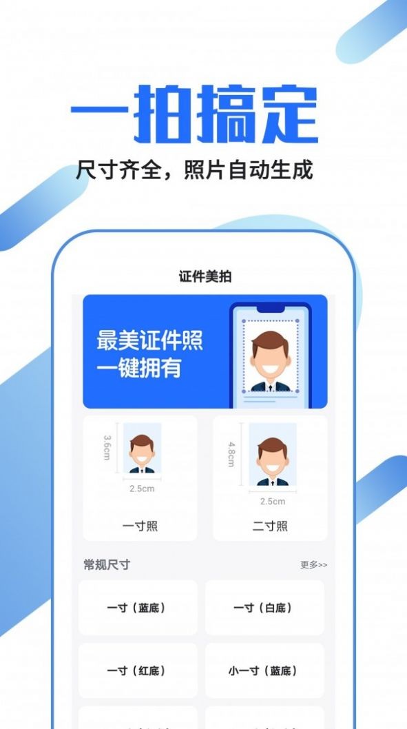 证件照制作速拍  v1.0.3