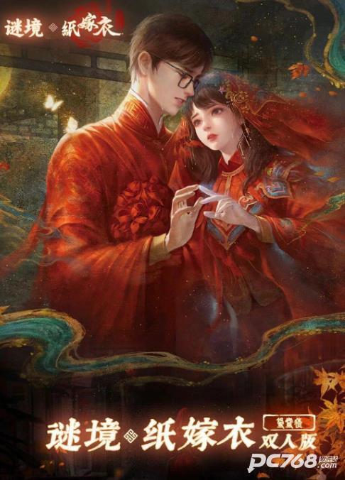 谜境纸嫁衣双人版