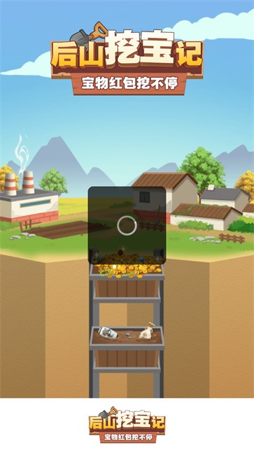 后山挖宝记  v1.0.1