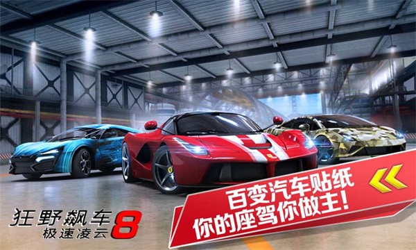 狂野飙车8极速凌云  v5.9.0n