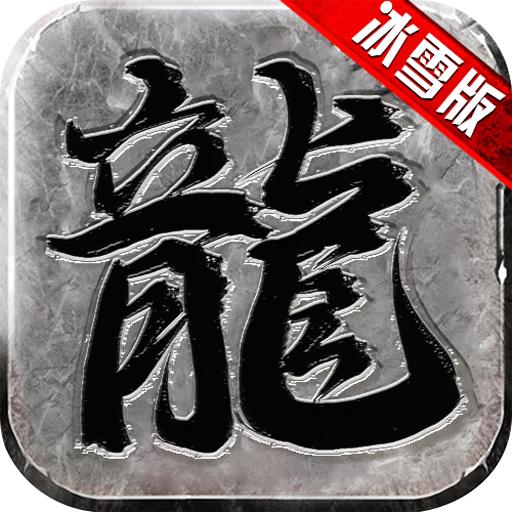 刺沙冰雪高爆版官方版