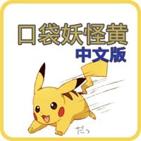口袋妖怪黄版