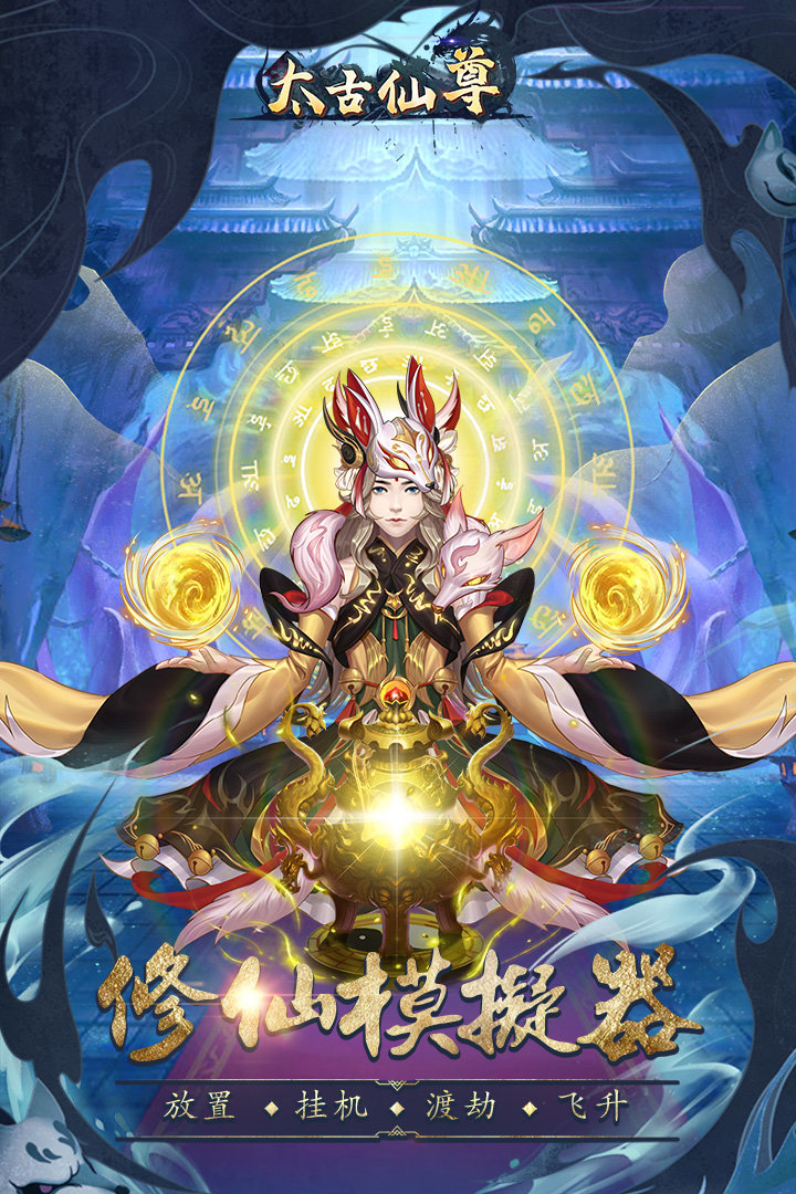 太古仙尊破解版