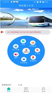 荣成掌上公交  v5.2.5
