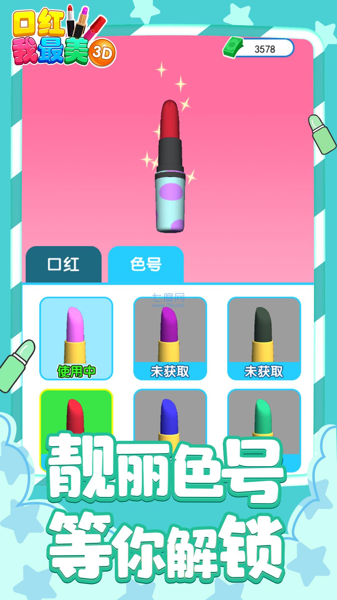 口红我最美3D游戏