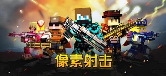 像素枪战射击 2024-06-25 15:08