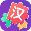 儿童汉字拼图