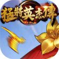 猛将英杰传手游安卓最新版下载 