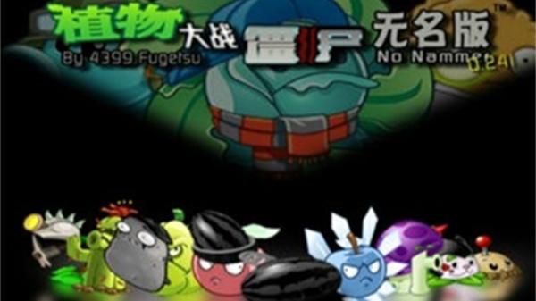 植物大战僵尸无名版2024 v4.10.04