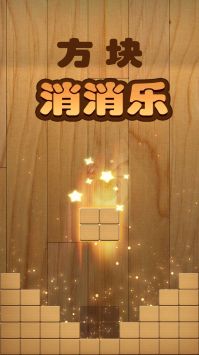 方块消消乐 v3.0.5