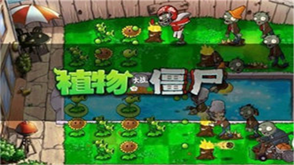 植物大战僵尸1原版下载手机版