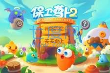 保卫萝卜2无限萝卜币破解版