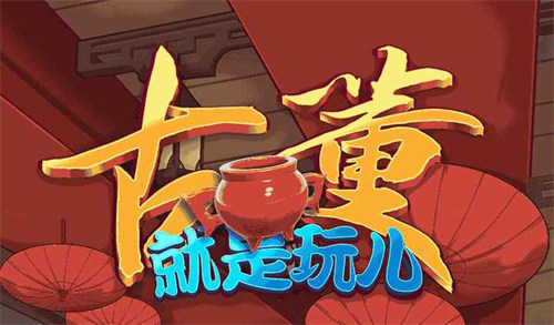 古董就是玩儿2022