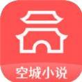 空城小说