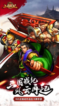 三国战纪群雄逐鹿 v3.2.5
