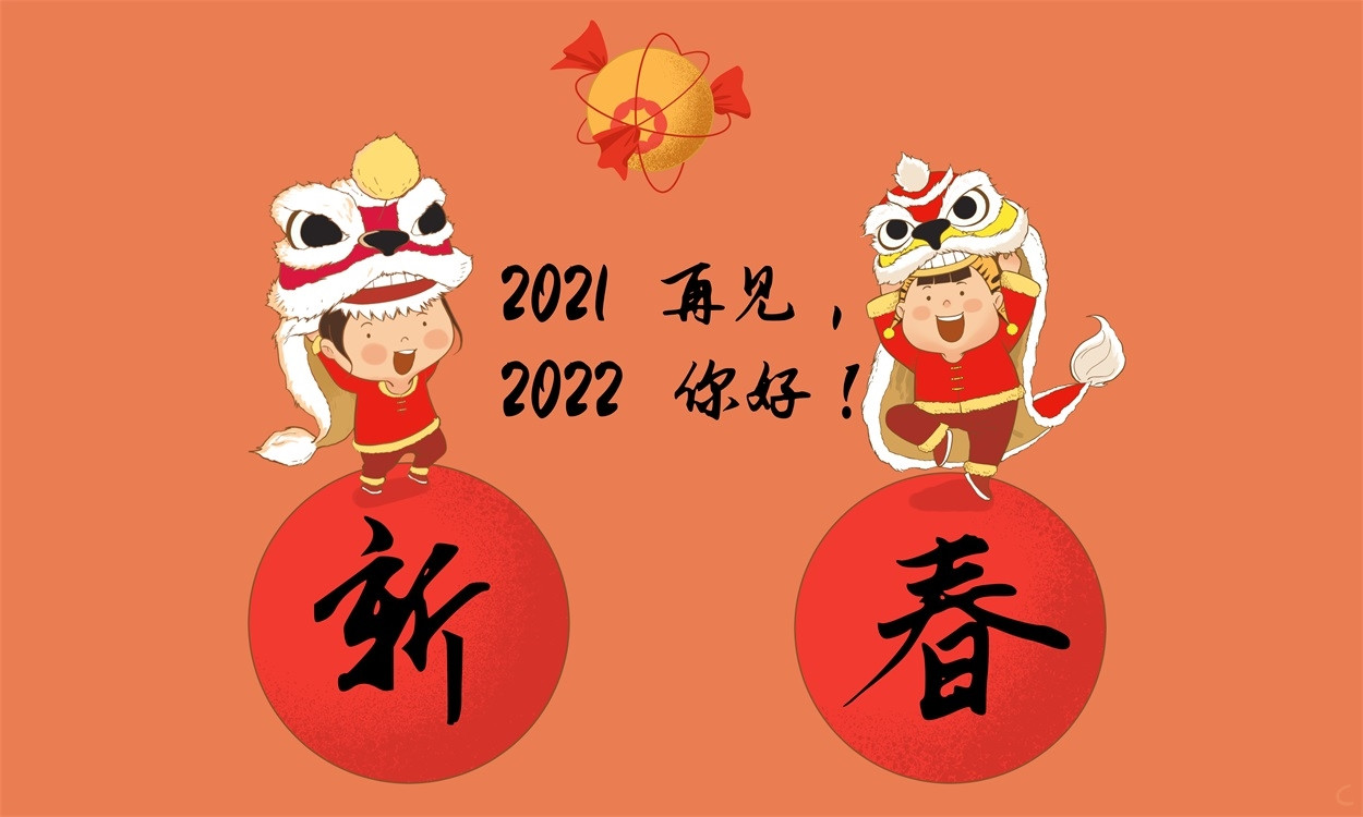 跨过2021迎接2022图片 v1.0