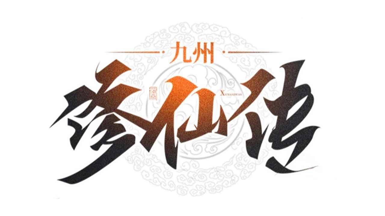 九州修仙传