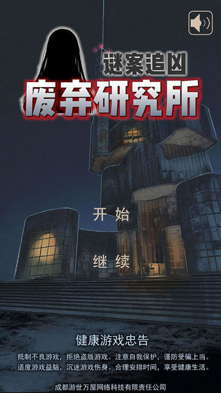 迷案追凶废弃研究所游戏官方安卓版图片2