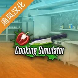 黑暗料理模拟器