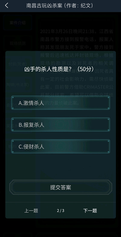 犯罪大师南昌古玩凶杀案答案完整版  v3.3.3