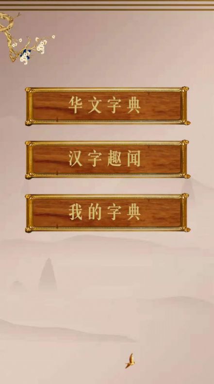 华文解字APP安卓手机版  v5.5.4