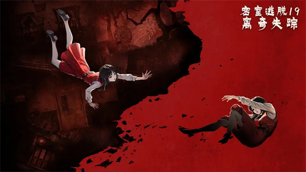 密室逃脱19离奇失踪