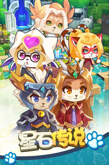 星石传说 v2.0.14