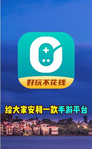 0元玩游戏盒子破解版 v2.2.4