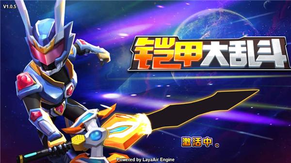 铠甲大乱斗 2021-10-25 11:06