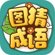 富豪猜成语红包版