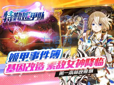 特勤姬甲队 v1.0.0